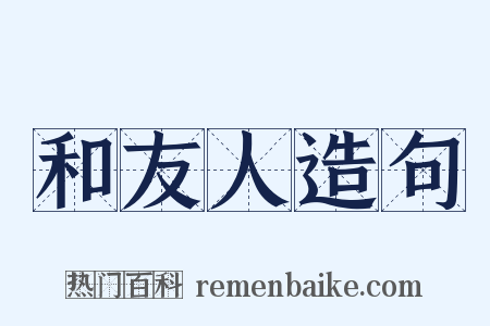 和友人造句是什么意思的图片